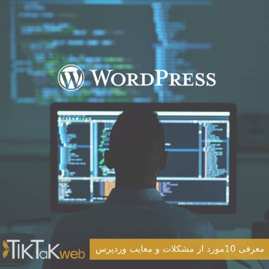 معرفی 8 مورد از مشکلات و معایب وردپرس