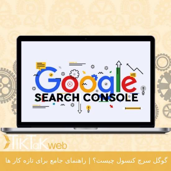 گوگل سرچ کنسول چیست؟ | راهنمای جامع برای تازه کارها