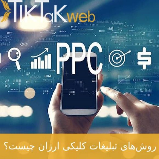 روش‌های تبلیغات کلیکی ارزان چیست؟