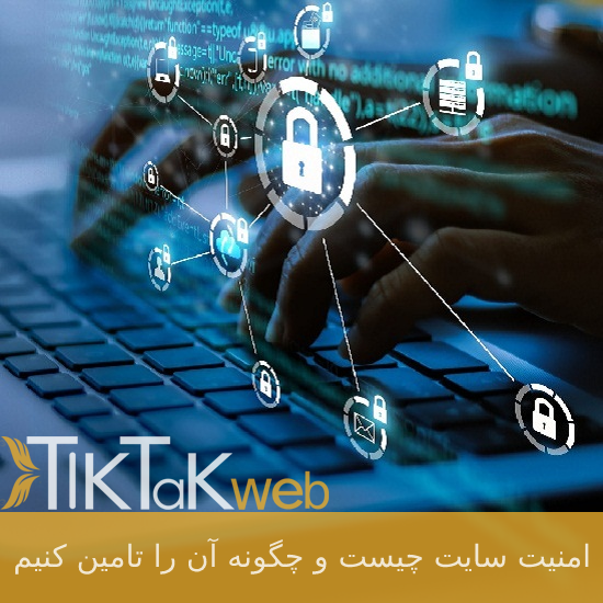 امنیت سایت چیست و چگونه آن را تامین کنیم؟